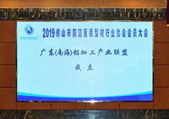 Join forces to recreate brilliance The Guangdong (South China Sea) Aluminum Processing Industry Alliance officially started